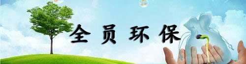 全員環(huán)保